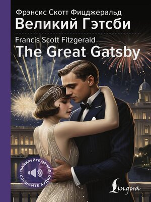 cover image of Великий Гэтсби = the Great Gatsby